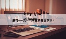 麻花mv九一（麻花的背面演示）