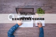 包含隔壁老王黄色专区的词条
