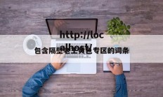 包含隔壁老王黄色专区的词条