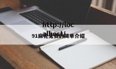91麻花兔费的简单介绍