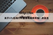 关于17c在线打开直接观看网页版？的信息