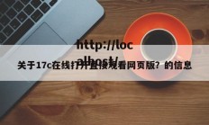关于17c在线打开直接观看网页版？的信息