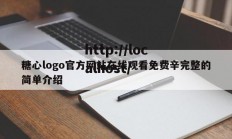 糖心logo官方网站在线观看免费辛完整的简单介绍