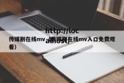 传媒剧在线mv（传媒剧在线mv入口免费观看）