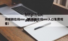 传媒剧在线mv（传媒剧在线mv入口免费观看）