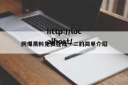 网爆黑料免费在线一二的简单介绍