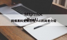 网爆黑料免费在线一二的简单介绍