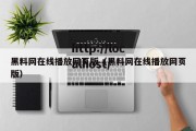 黑料网在线播放网页版（黑料网在线播放网页版）