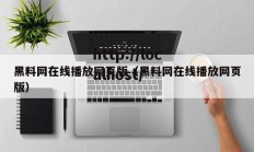 黑料网在线播放网页版（黑料网在线播放网页版）