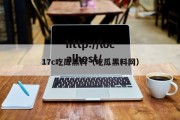 17c吃瓜黑料（吃瓜黑料网）