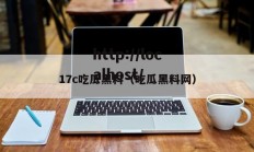 17c吃瓜黑料（吃瓜黑料网）