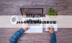 24小时吃瓜爆料的简单介绍