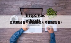 免费在线看（韩剧免费大片在线观看）