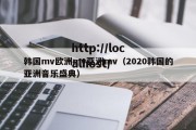 韩国mv欧洲mv亚洲mv（2020韩国的亚洲音乐盛典）
