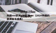 韩国mv欧洲mv亚洲mv（2020韩国的亚洲音乐盛典）