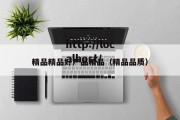精品精品好产品精品（精品品质）