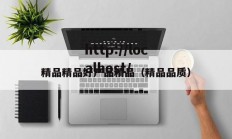 精品精品好产品精品（精品品质）