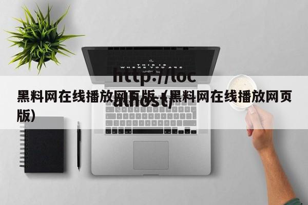 黑料网在线播放网页版（黑料网在线播放网页版）
