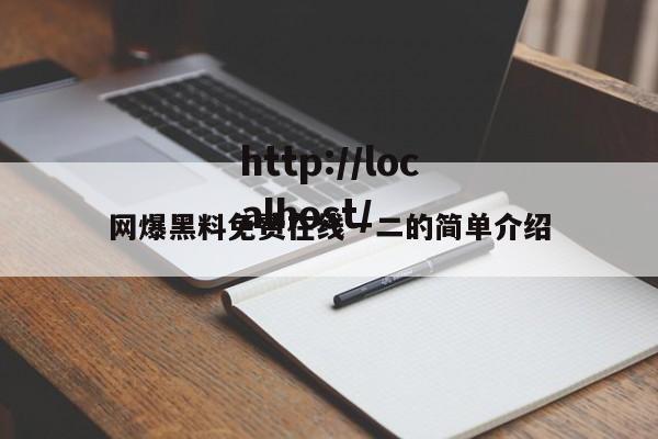 网爆黑料免费在线一二的简单介绍