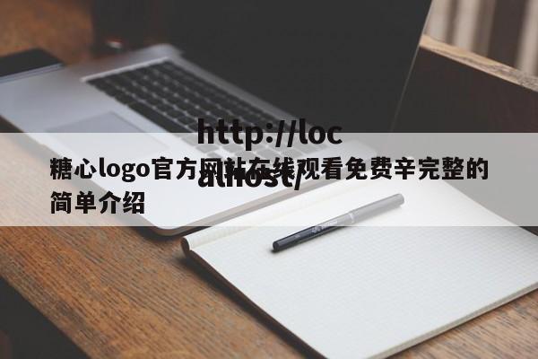 糖心logo官方网站在线观看免费辛完整的简单介绍