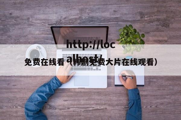 免费在线看(韩剧免费大片在线观看)