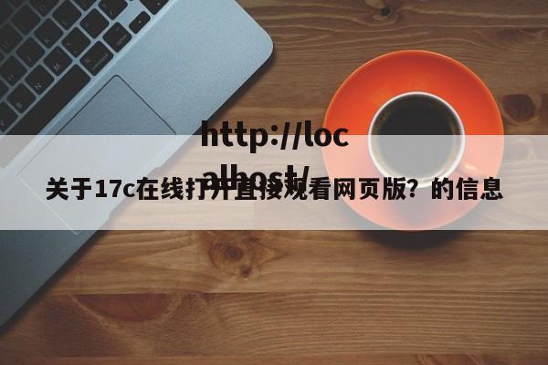关于17c在线打开直接观看网页版?的信息