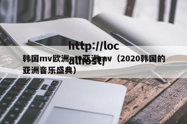 韩国mv欧洲mv亚洲mv(2020韩国的亚洲音乐盛典)